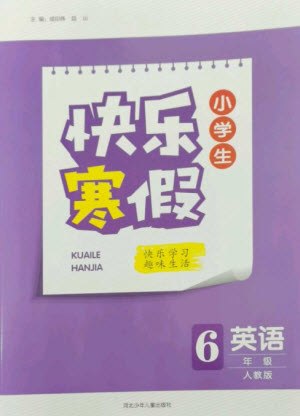 河北少年兒童出版社2023贏在起跑線快樂寒假六年級英語人教版參考答案