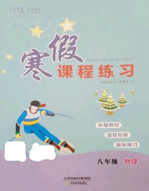 天津教育出版社2023寒假課程練習八年級物理人教版參考答案
