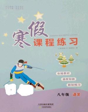 天津教育出版社2023寒假課程練習八年級語文人教版參考答案