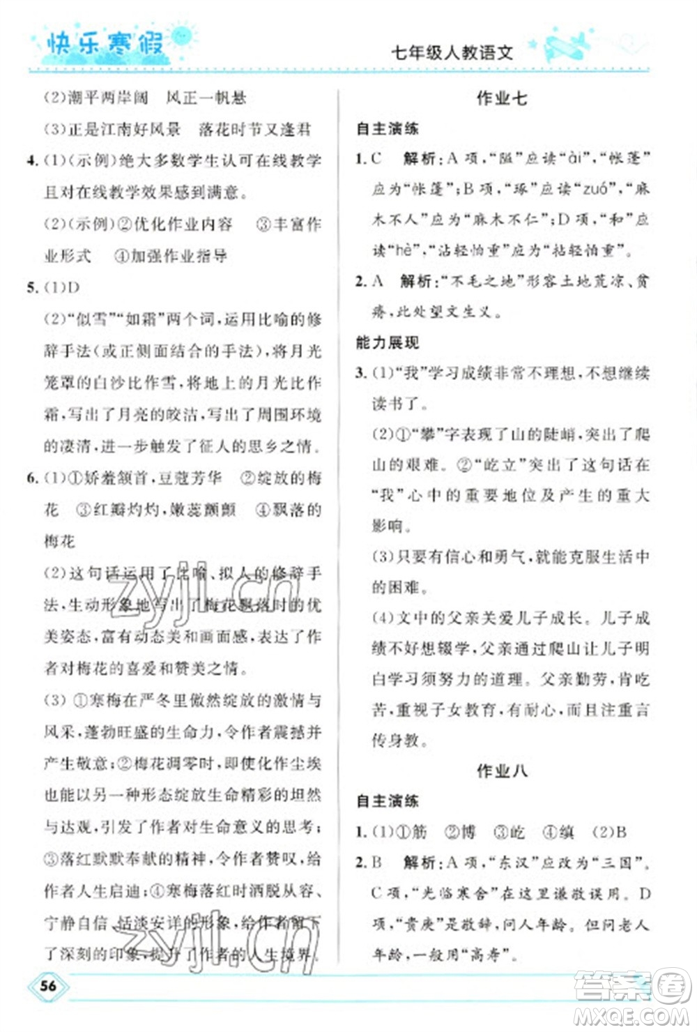 河北少年兒童出版社2023贏在起跑線快樂(lè)寒假七年級(jí)語(yǔ)文人教版參考答案