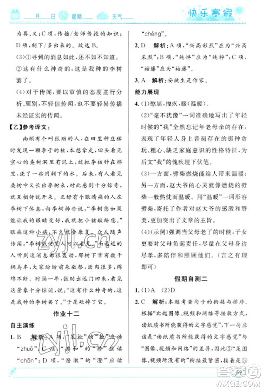 河北少年兒童出版社2023贏在起跑線快樂(lè)寒假七年級(jí)語(yǔ)文人教版參考答案