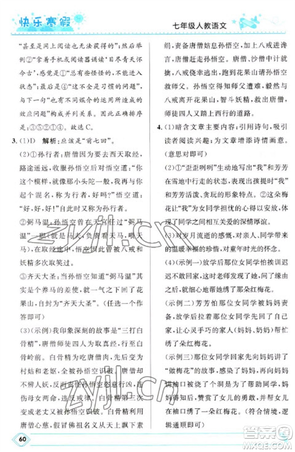 河北少年兒童出版社2023贏在起跑線快樂(lè)寒假七年級(jí)語(yǔ)文人教版參考答案