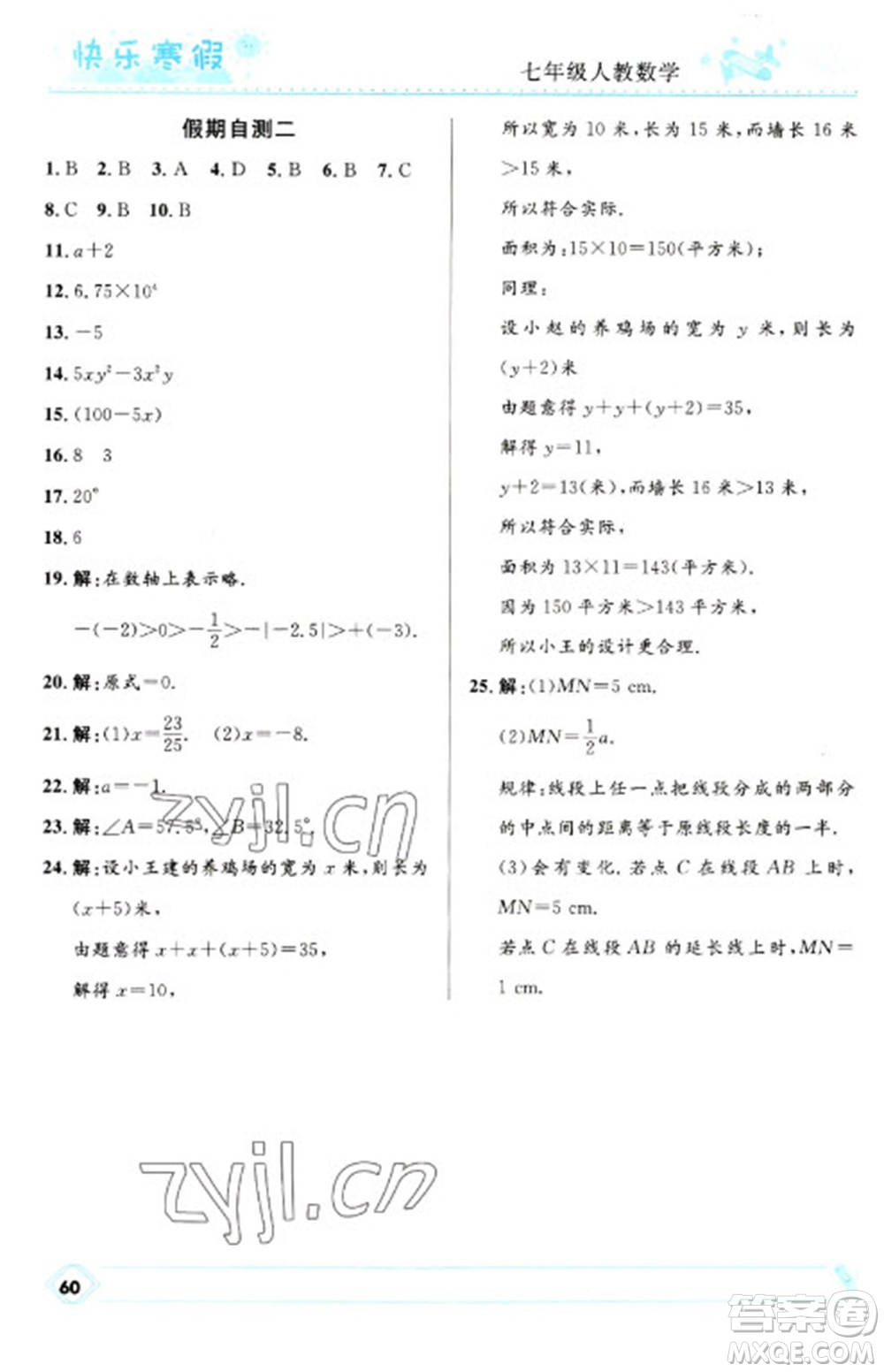河北少年兒童出版社2023贏在起跑線快樂(lè)寒假七年級(jí)數(shù)學(xué)人教版參考答案