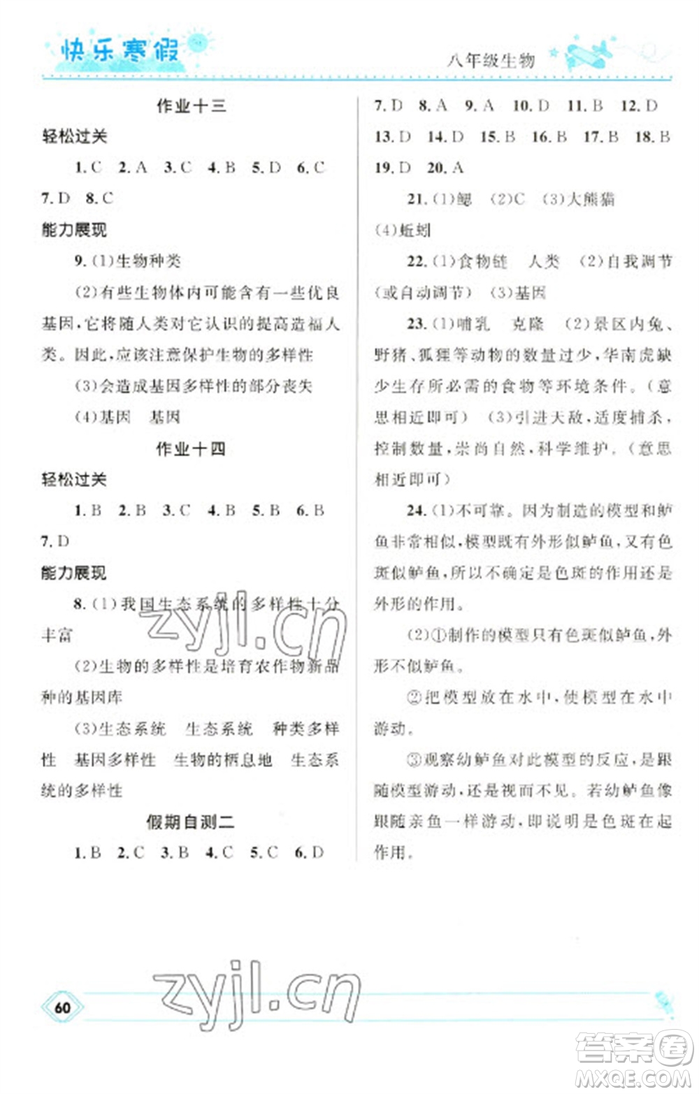 河北少年兒童出版社2023贏在起跑線快樂(lè)寒假八年級(jí)生物通用版參考答案