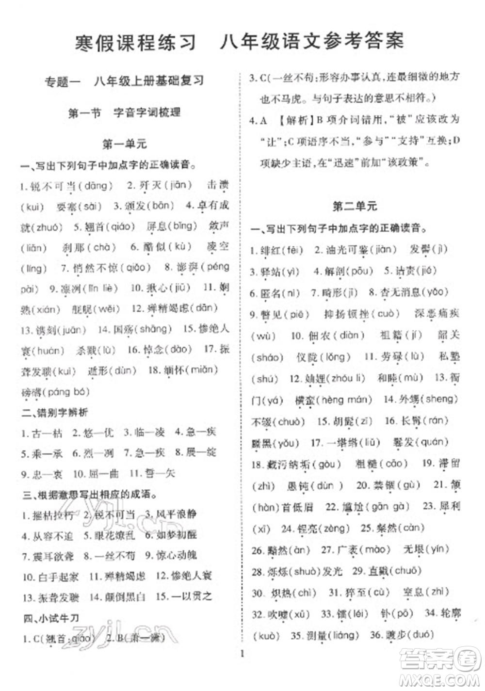 天津教育出版社2023寒假課程練習八年級語文人教版參考答案