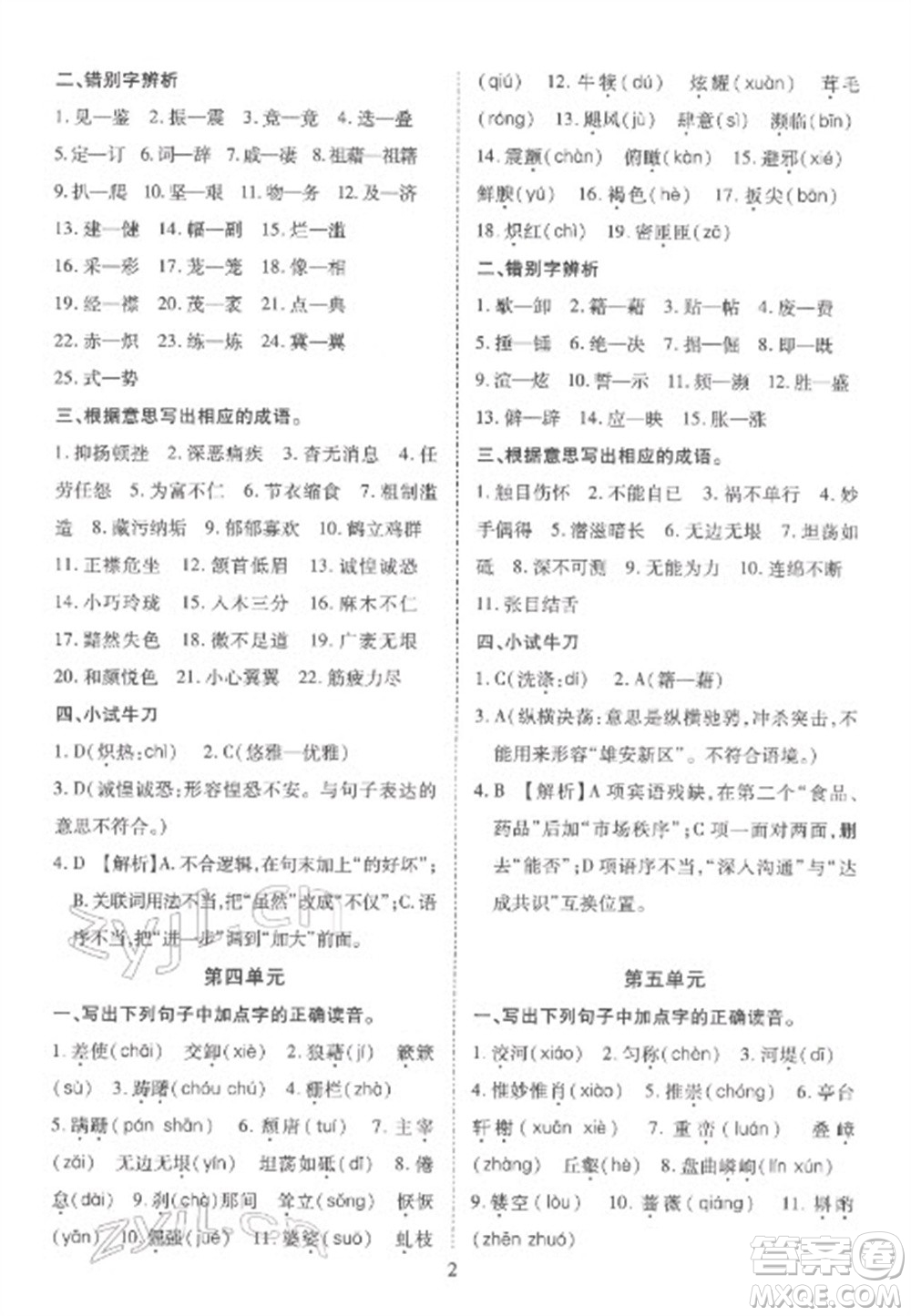 天津教育出版社2023寒假課程練習八年級語文人教版參考答案