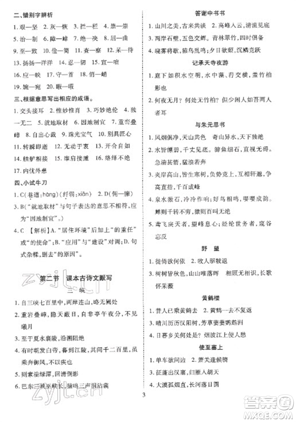 天津教育出版社2023寒假課程練習八年級語文人教版參考答案