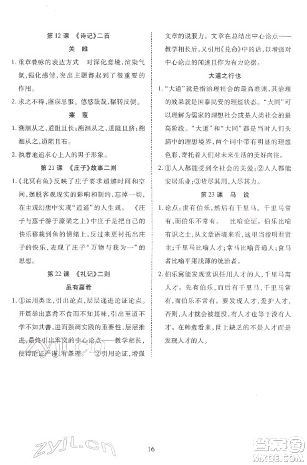 天津教育出版社2023寒假課程練習八年級語文人教版參考答案