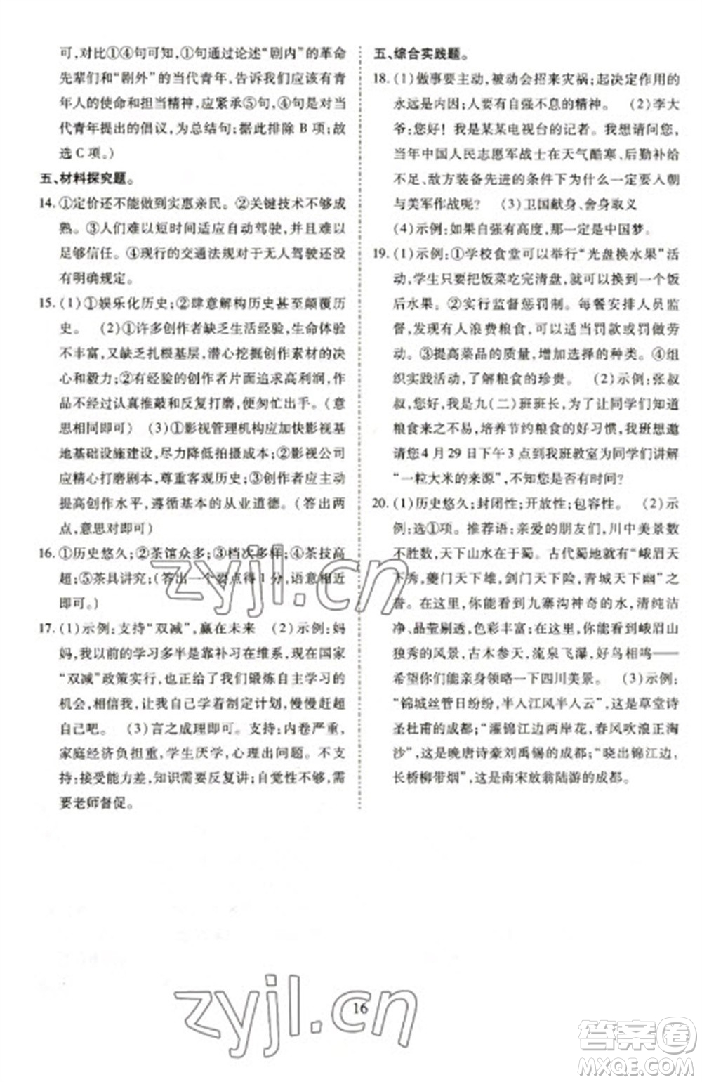 天津教育出版社2023寒假課程練習(xí)九年級語文人教版參考答案