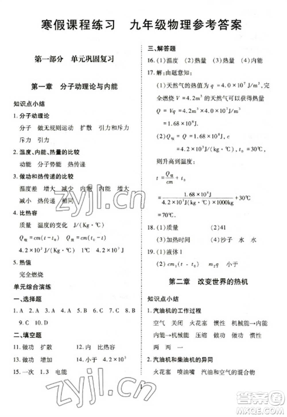 天津教育出版社2023寒假課程練習(xí)九年級物理人教版參考答案