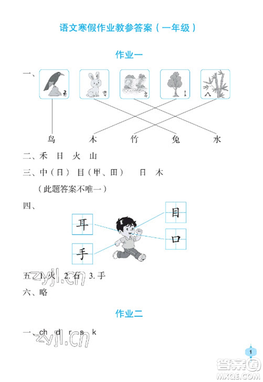 長(zhǎng)江少年兒童出版社2023寒假作業(yè)一年級(jí)語(yǔ)文人教版參考答案