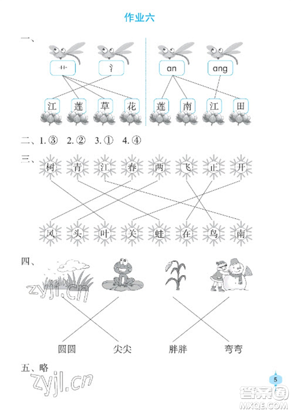 長(zhǎng)江少年兒童出版社2023寒假作業(yè)一年級(jí)語(yǔ)文人教版參考答案