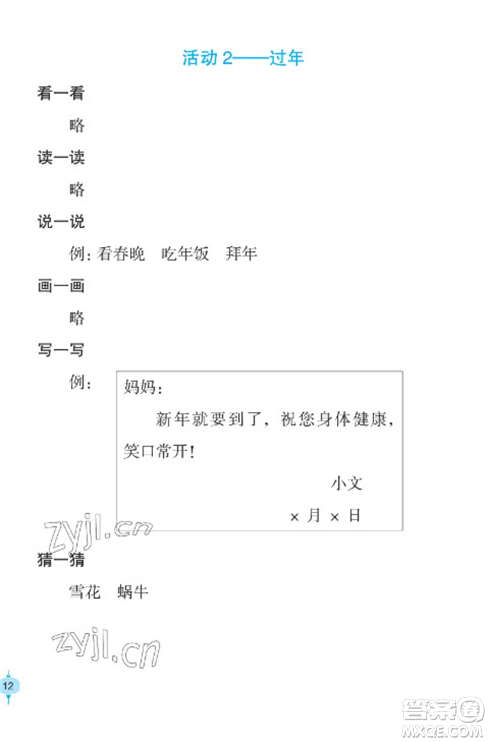 長(zhǎng)江少年兒童出版社2023寒假作業(yè)一年級(jí)語(yǔ)文人教版參考答案