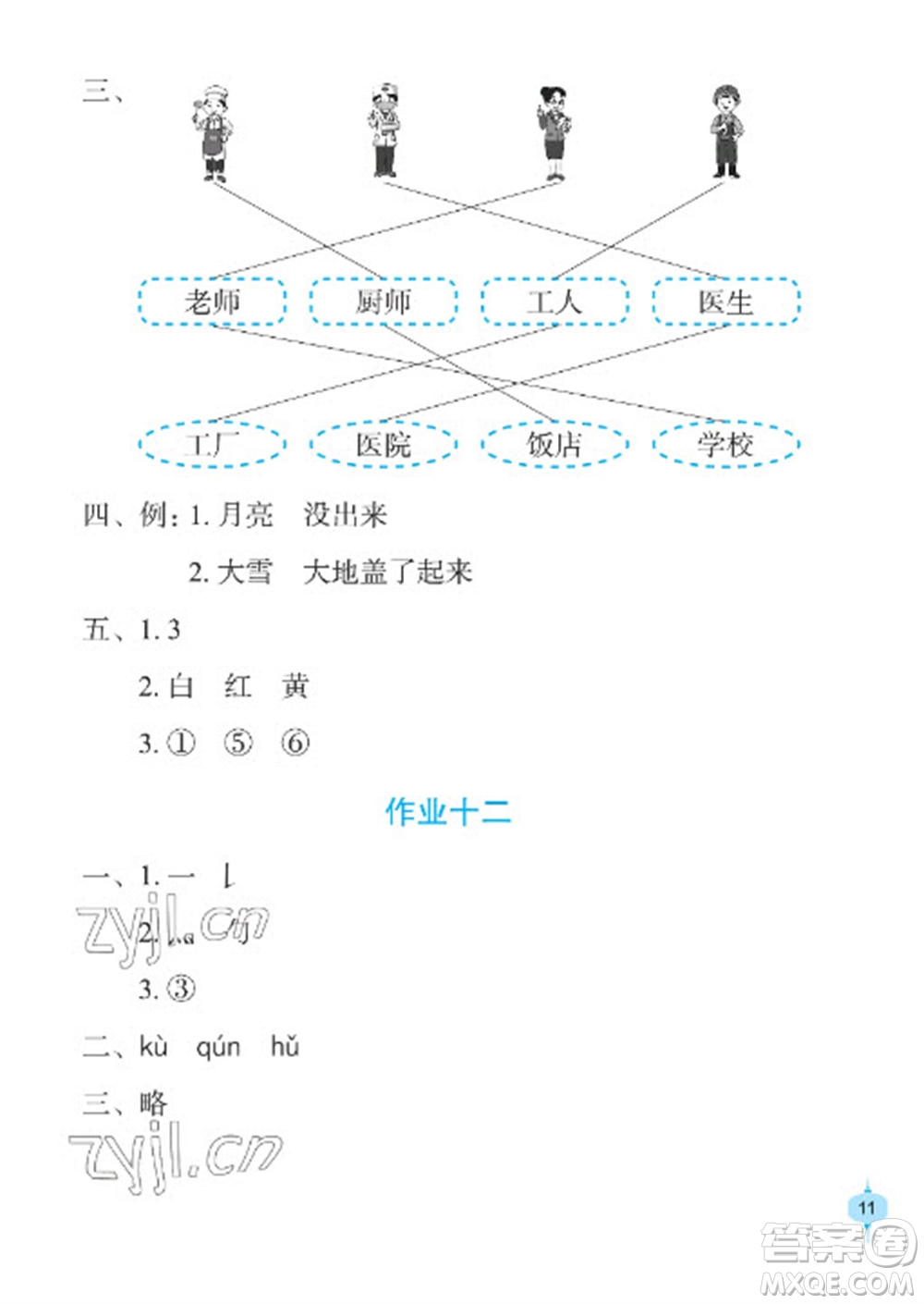 長(zhǎng)江少年兒童出版社2023寒假作業(yè)一年級(jí)語(yǔ)文人教版參考答案