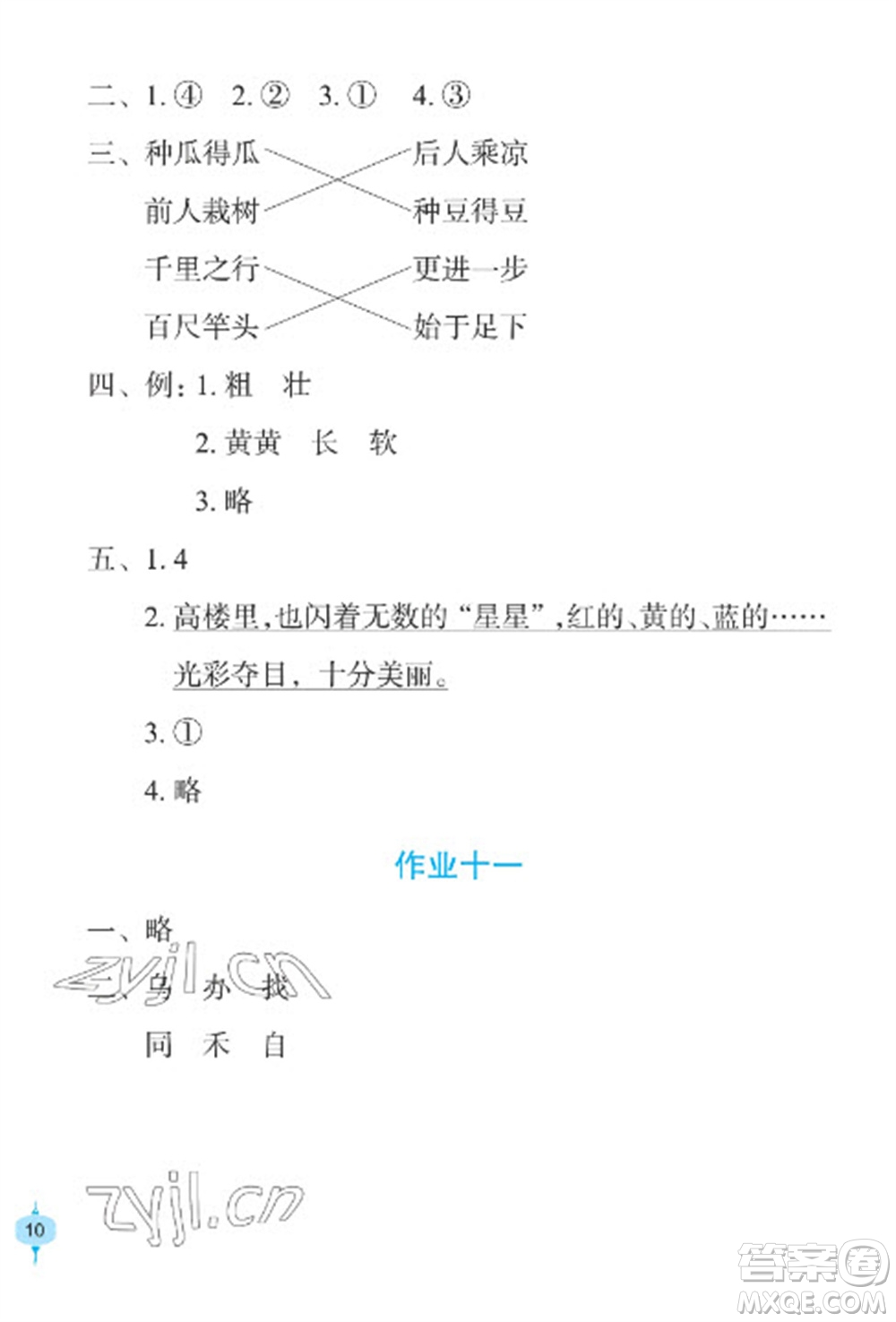 長(zhǎng)江少年兒童出版社2023寒假作業(yè)一年級(jí)語(yǔ)文人教版參考答案