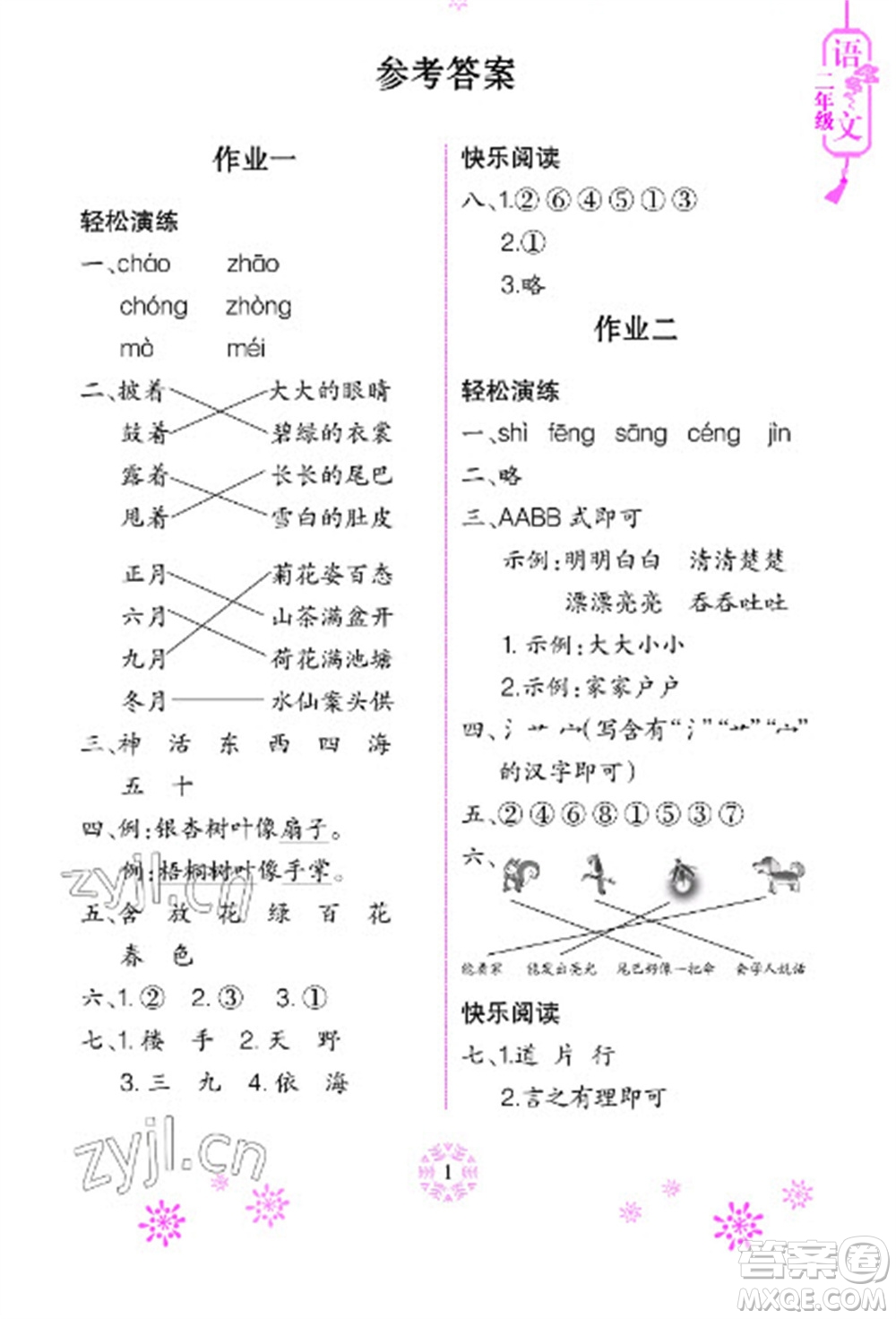 長江少年兒童出版社2023寒假作業(yè)二年級語文人教版參考答案