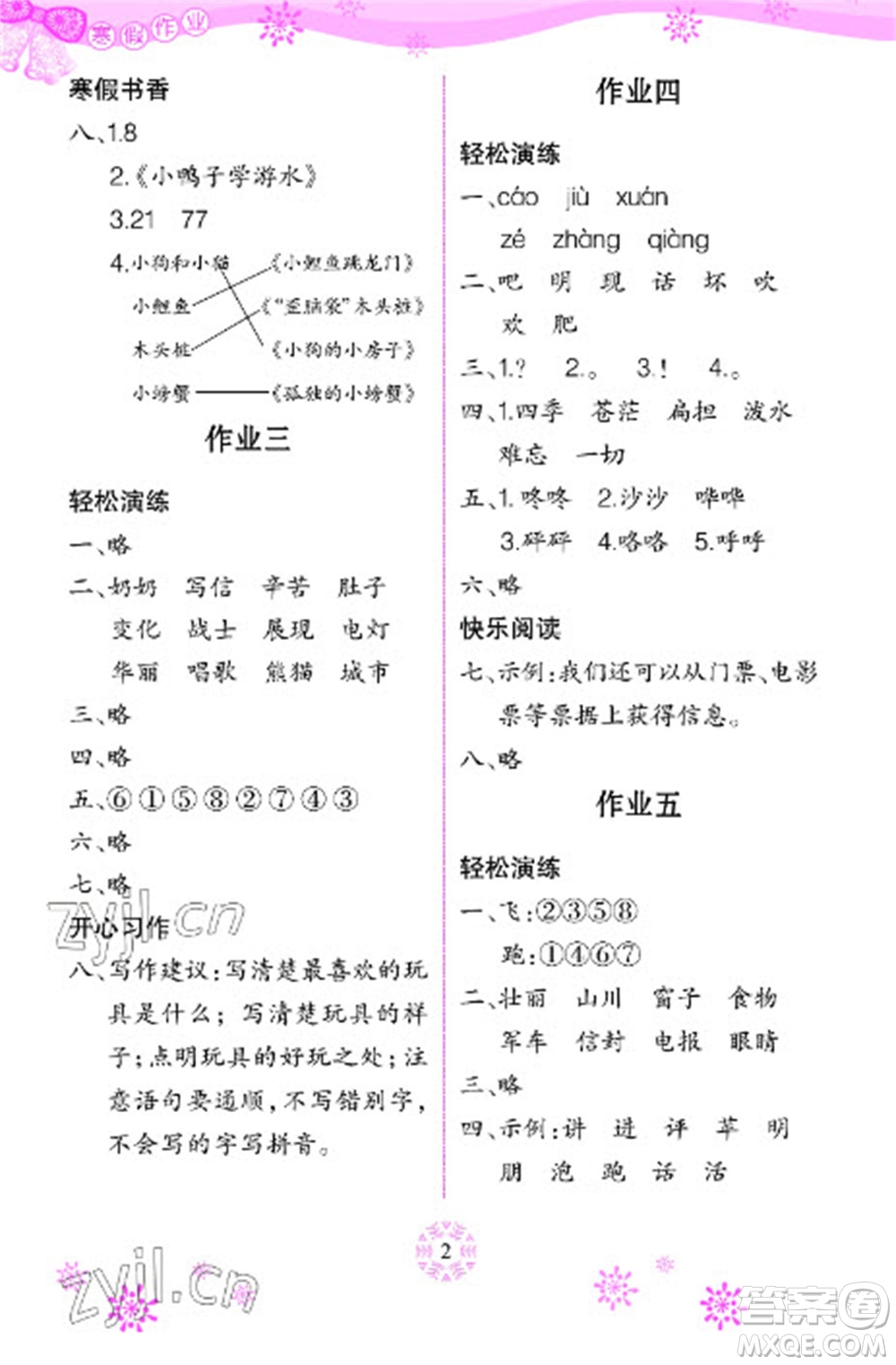 長江少年兒童出版社2023寒假作業(yè)二年級語文人教版參考答案
