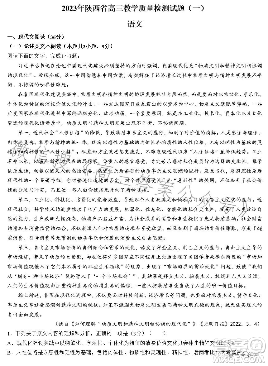 2023年陜西省高三教學(xué)質(zhì)量檢測試題一語文試卷答案
