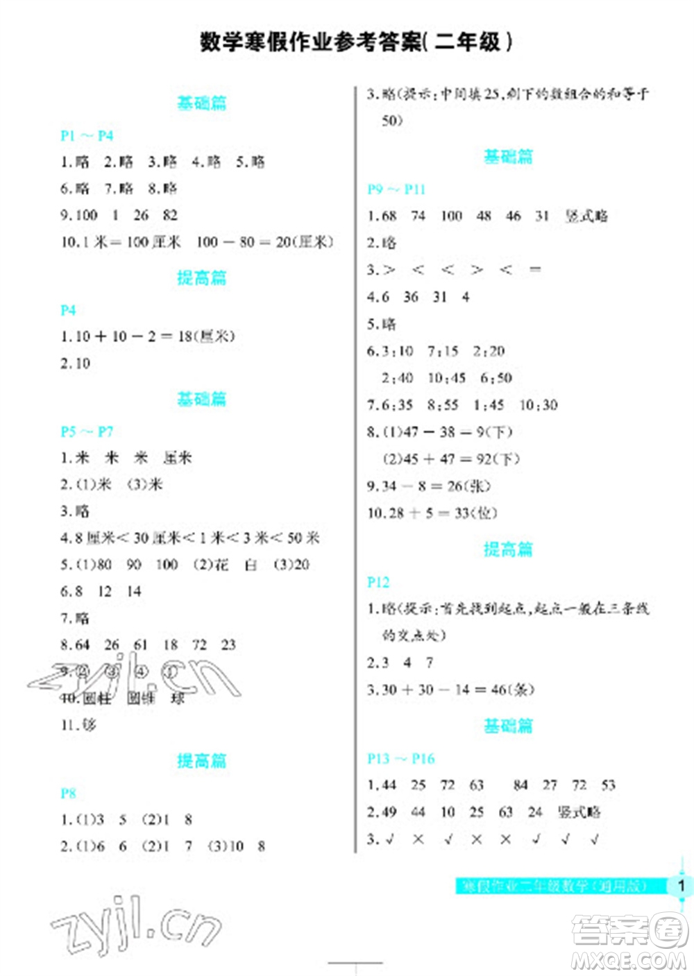 長江少年兒童出版社2023寒假作業(yè)二年級(jí)數(shù)學(xué)人教版參考答案