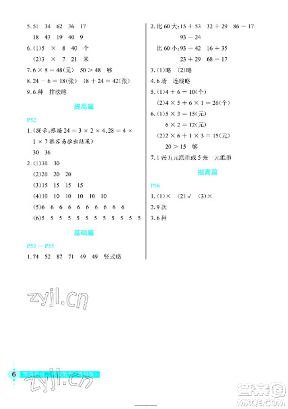 長江少年兒童出版社2023寒假作業(yè)二年級(jí)數(shù)學(xué)人教版參考答案