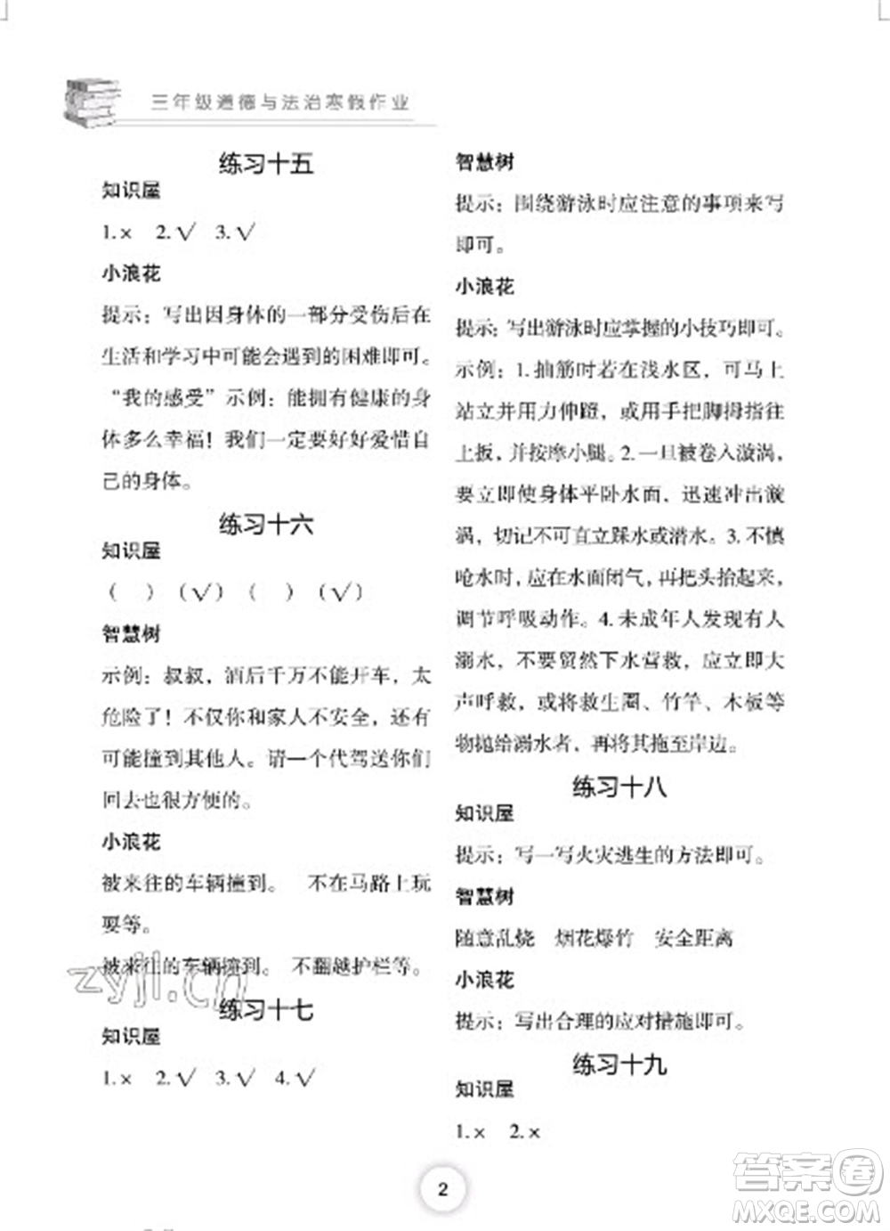 長江少年兒童出版社2023寒假作業(yè)三年級道德與法治人教版參考答案