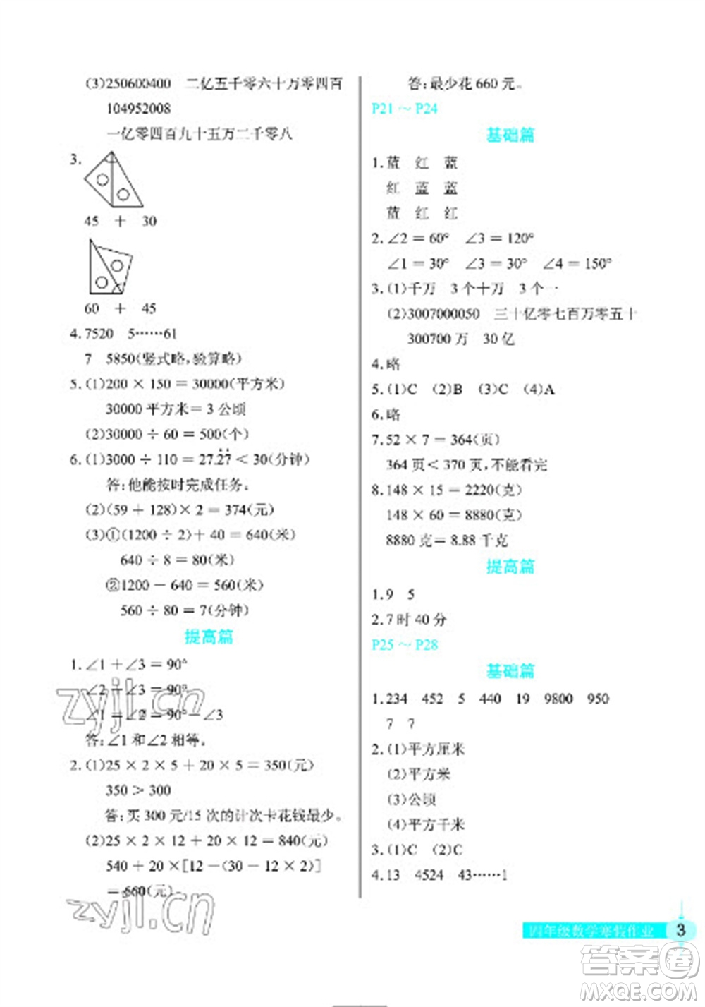 長江少年兒童出版社2023寒假作業(yè)四年級數(shù)學人教版參考答案
