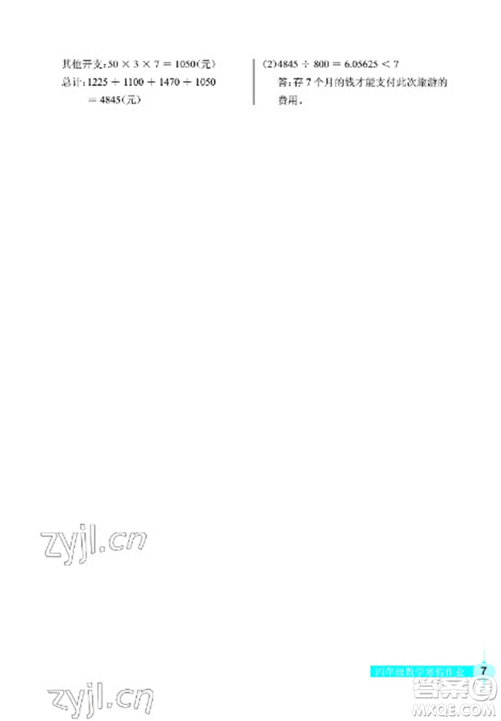 長江少年兒童出版社2023寒假作業(yè)四年級數(shù)學人教版參考答案