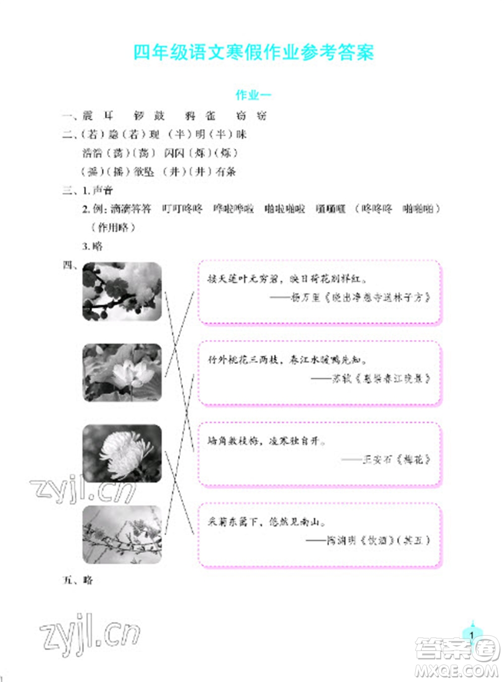 長江少年兒童出版社2023寒假作業(yè)四年級(jí)語文人教版參考答案