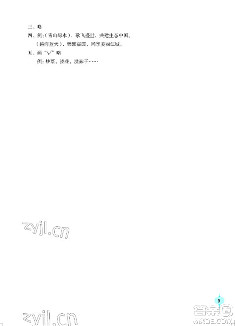 長江少年兒童出版社2023寒假作業(yè)四年級(jí)語文人教版參考答案