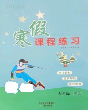 天津教育出版社2023寒假課程練習(xí)九年級(jí)英語人教版參考答案