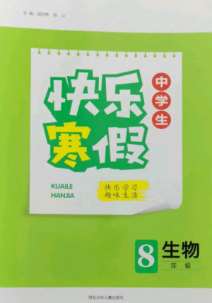 河北少年兒童出版社2023贏在起跑線快樂(lè)寒假八年級(jí)生物通用版參考答案