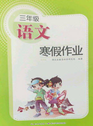 長江少年兒童出版社2023寒假作業(yè)三年級語文人教版參考答案