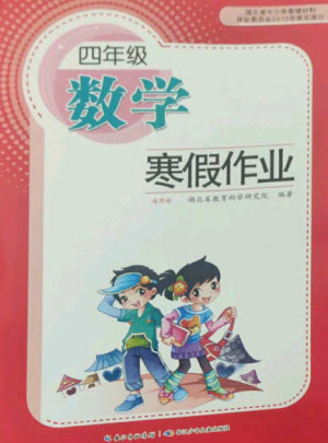 長江少年兒童出版社2023寒假作業(yè)四年級數(shù)學人教版參考答案