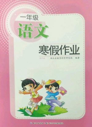 長(zhǎng)江少年兒童出版社2023寒假作業(yè)一年級(jí)語(yǔ)文人教版參考答案