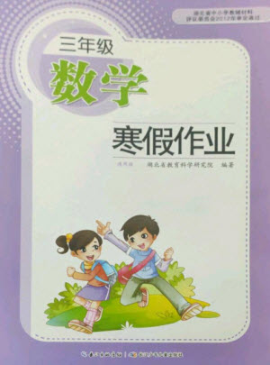 長江少年兒童出版社2023寒假作業(yè)三年級數(shù)學人教版參考答案
