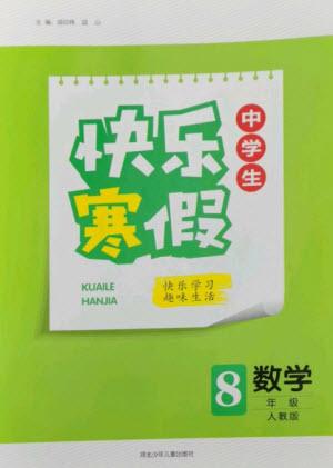 河北少年兒童出版社2023贏在起跑線快樂(lè)寒假八年級(jí)數(shù)學(xué)人教版參考答案