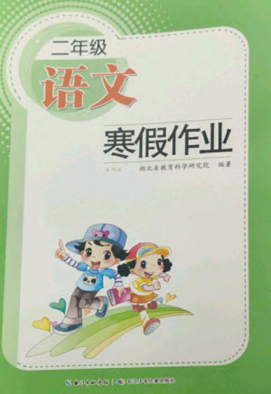 長江少年兒童出版社2023寒假作業(yè)二年級語文人教版參考答案