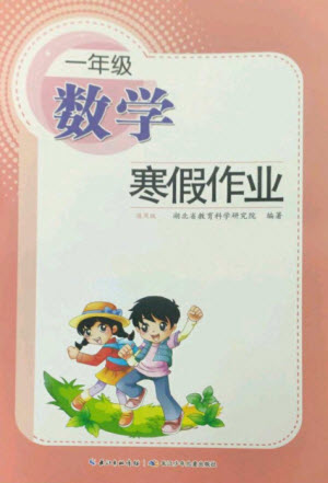 長江少年兒童出版社2023寒假作業(yè)一年級數(shù)學人教版參考答案