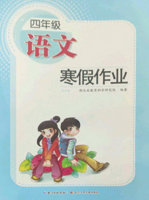 長江少年兒童出版社2023寒假作業(yè)四年級(jí)語文人教版參考答案
