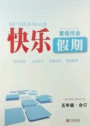 寧波出版社2023快樂(lè)假期寒假作業(yè)五年級(jí)合訂本通用版參考答案