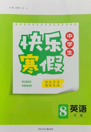 河北少年兒童出版社2023贏在起跑線快樂(lè)寒假八年級(jí)英語(yǔ)人教版參考答案