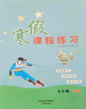 天津教育出版社2023寒假課程練習(xí)九年級語文人教版參考答案