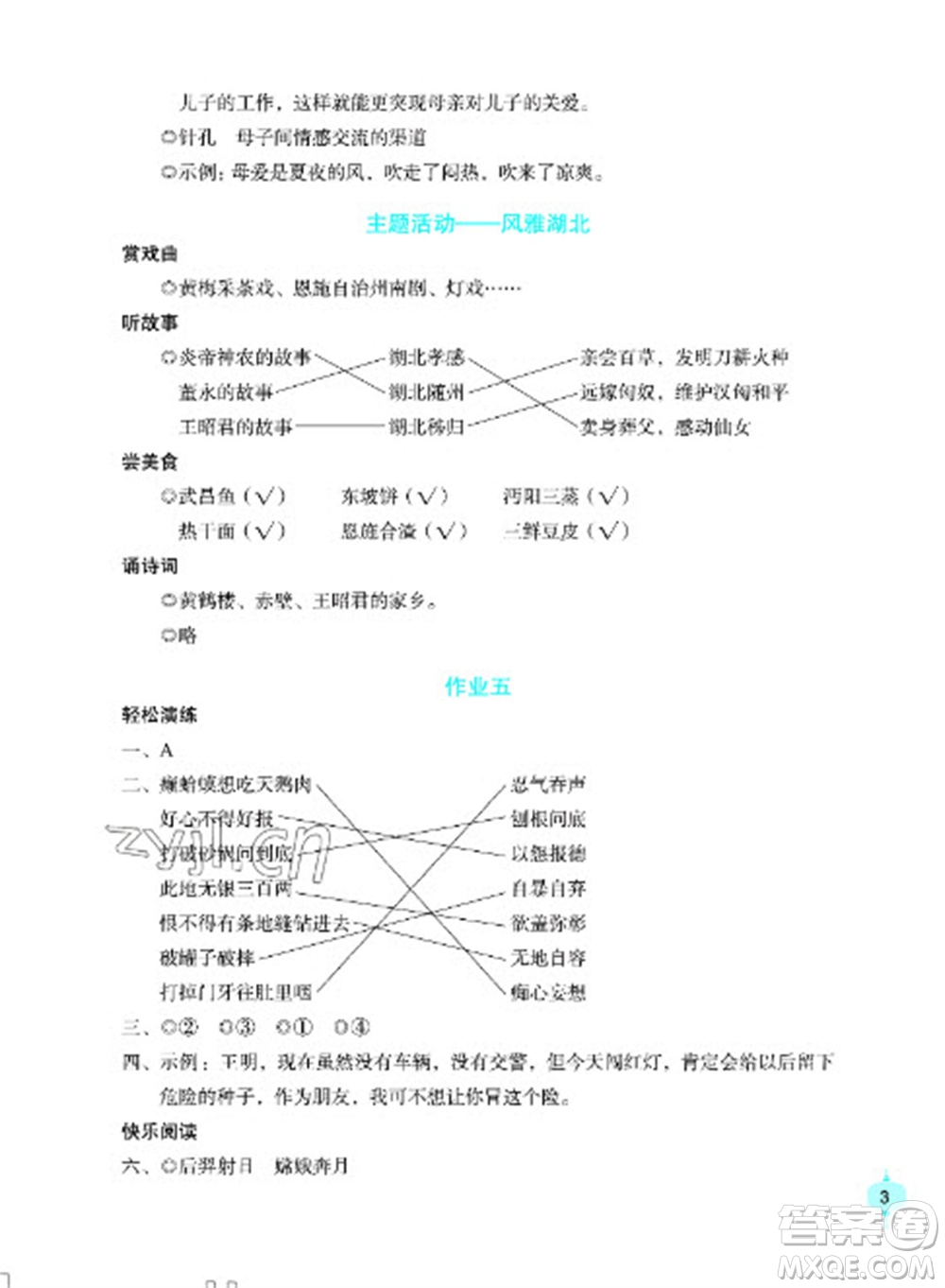 長(zhǎng)江少年兒童出版社2023寒假作業(yè)五年級(jí)語(yǔ)文人教版參考答案