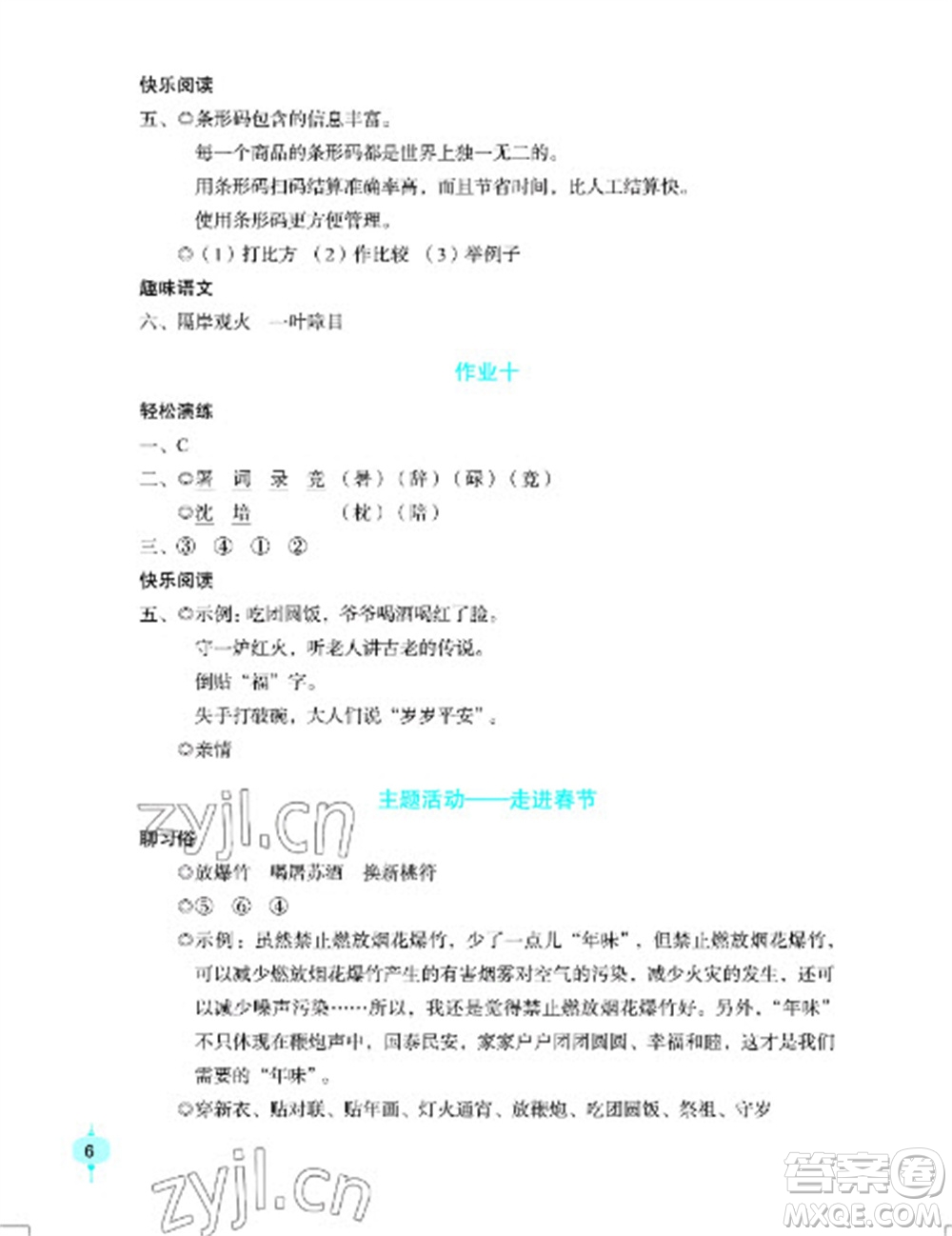 長(zhǎng)江少年兒童出版社2023寒假作業(yè)五年級(jí)語(yǔ)文人教版參考答案