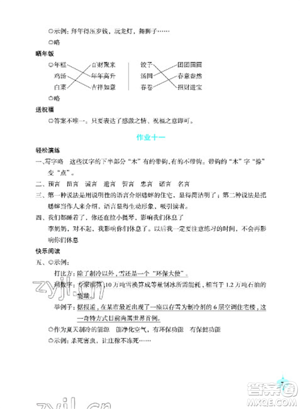 長(zhǎng)江少年兒童出版社2023寒假作業(yè)五年級(jí)語(yǔ)文人教版參考答案