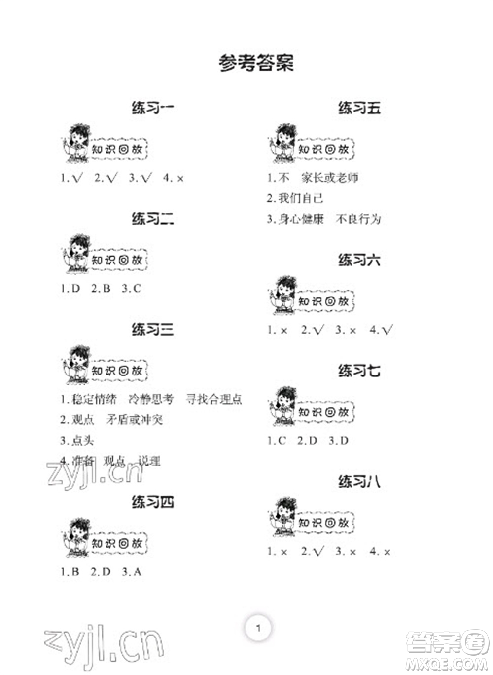 長江少年兒童出版社2023寒假作業(yè)五年級道德與法治人教版參考答案
