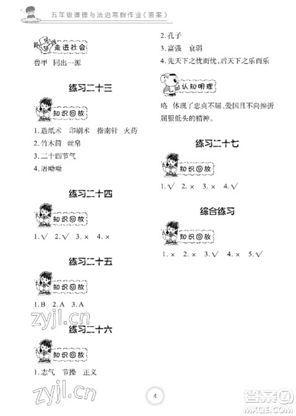 長江少年兒童出版社2023寒假作業(yè)五年級道德與法治人教版參考答案