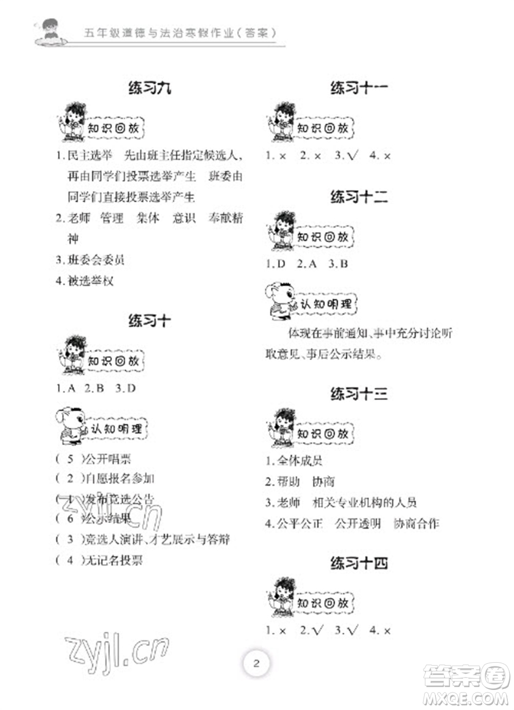 長江少年兒童出版社2023寒假作業(yè)五年級道德與法治人教版參考答案