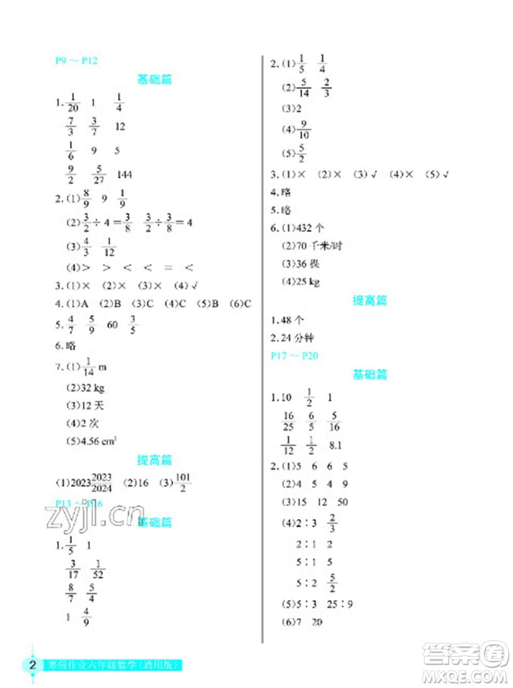 長(zhǎng)江少年兒童出版社2023寒假作業(yè)六年級(jí)數(shù)學(xué)人教版參考答案
