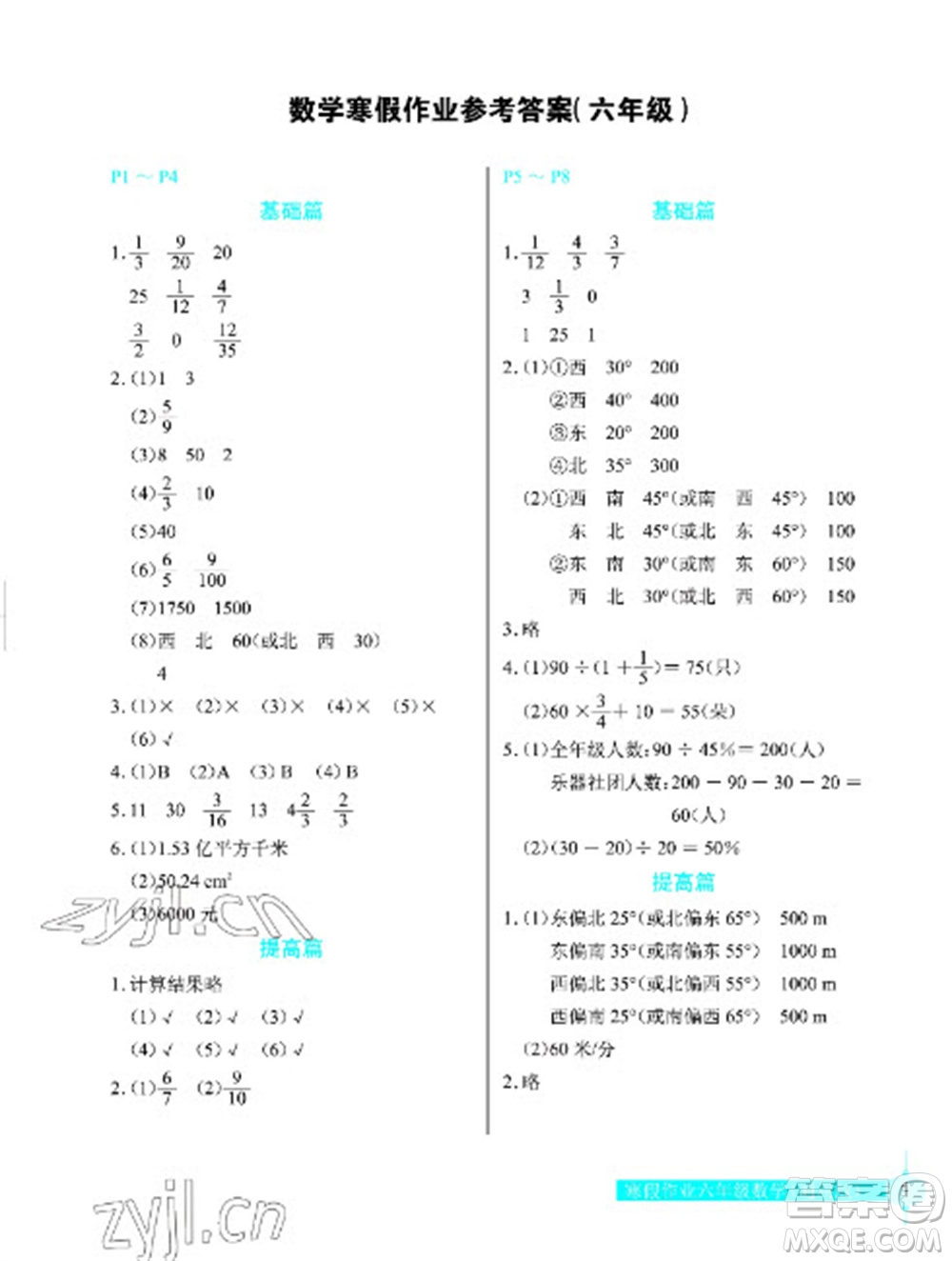 長(zhǎng)江少年兒童出版社2023寒假作業(yè)六年級(jí)數(shù)學(xué)人教版參考答案